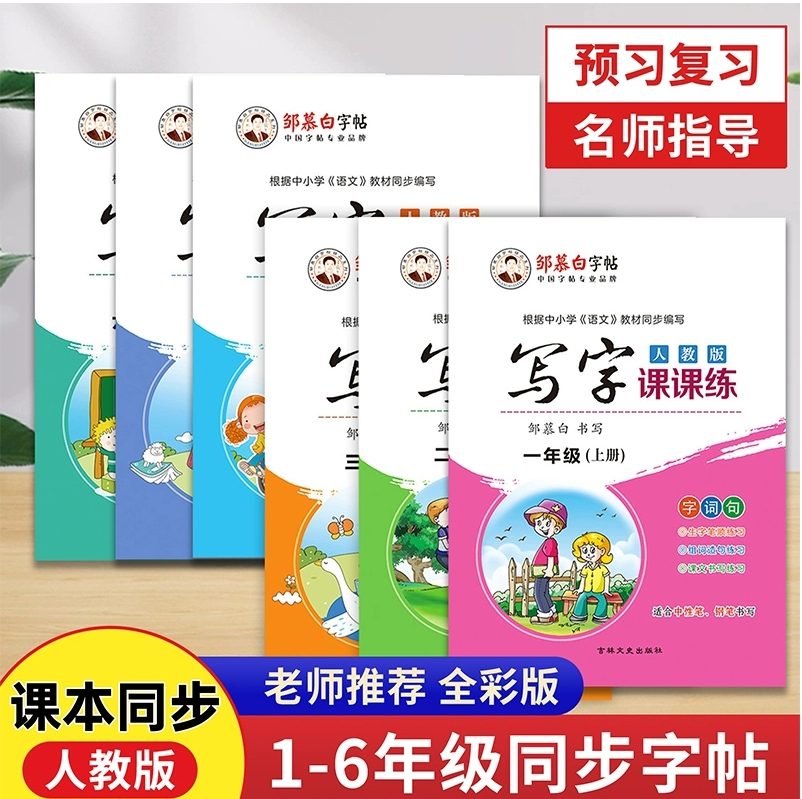 小学语文同步楷书字帖邹慕白