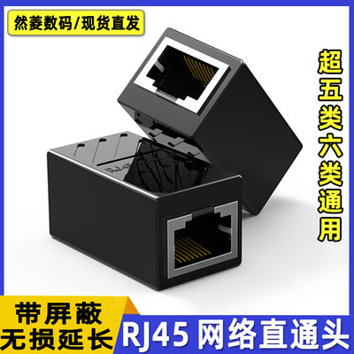 rj45网络直通头网线加长对接头延长器8P8C屏蔽双通头网络百兆千兆