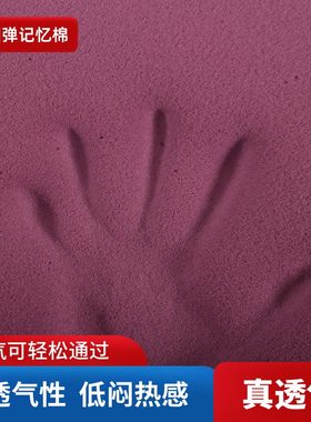 好舒适记忆棉垫层透气