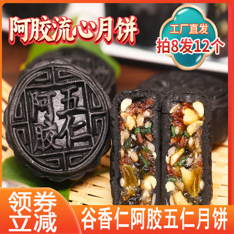 谷香仁阿胶五仁月饼流心山东阿胶中秋节老式手工自己吃月饼过节