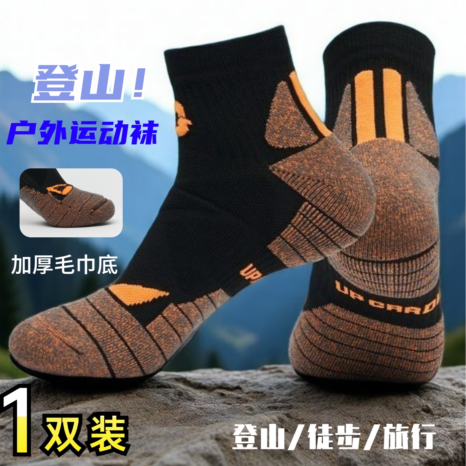 1双专业登山袜短筒毛巾底耐磨