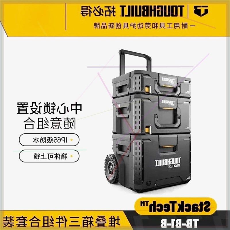 TOUGHBUILT堆叠工具箱全套组合拉杆拓必得特厚多功能搭配组合装