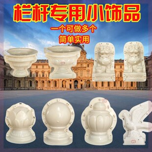 罗马柱栏杆水泥柱头柱墩圆球模具阳台护栏莲花球狮子模型落地欧式