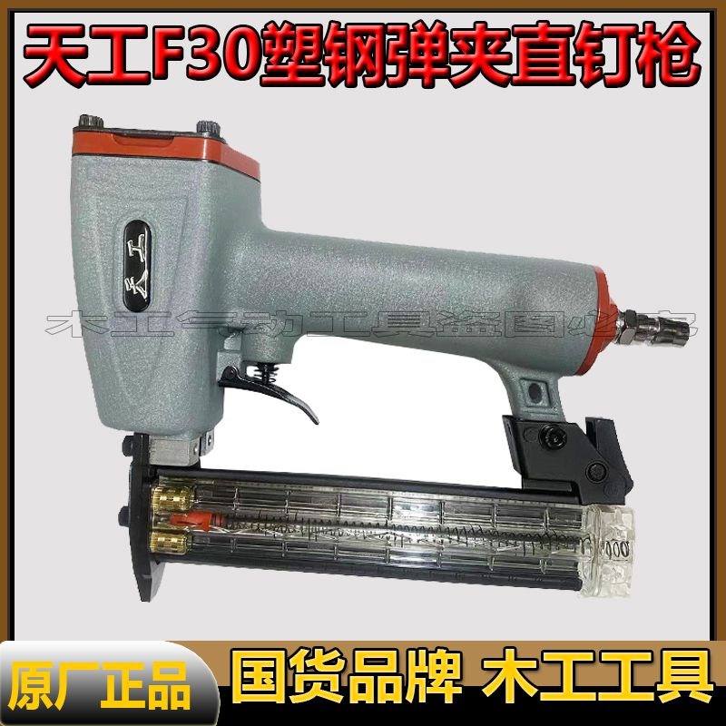 原装天工F30直钉枪三分气钉枪直钉枪30新款不卡钉开放式气动钉枪