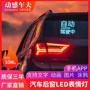 汽车后窗智能屏幕led表情灯动态车载显示屏跳舞的互动车尾广告屏