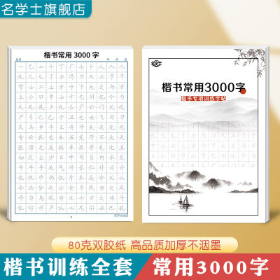 常用楷书3000字专向练习