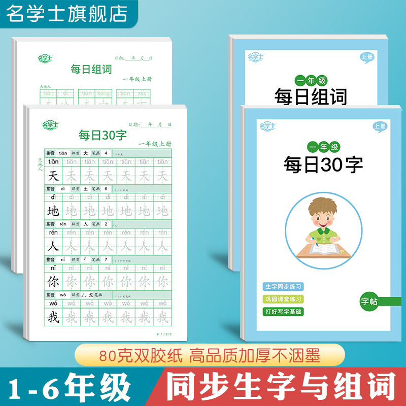 小学1-6年级同步生字组词练字帖