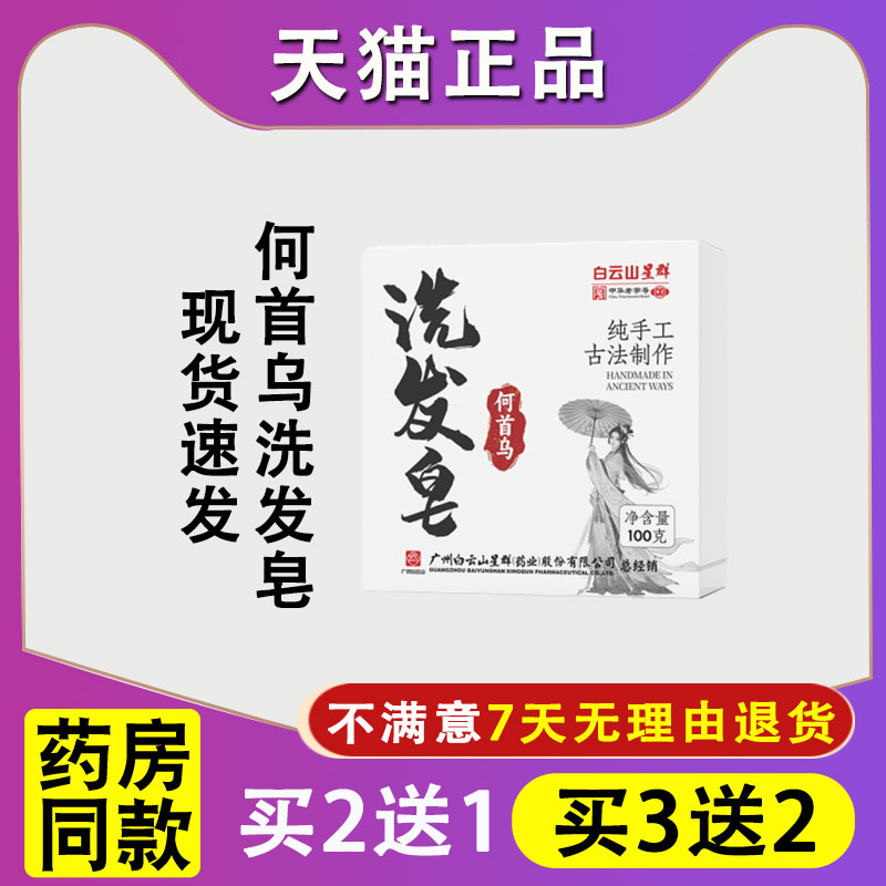 白云山洗发皂何首乌本草洗头皂除螨香皂肥皂洗脸皂纯手工精油皂
