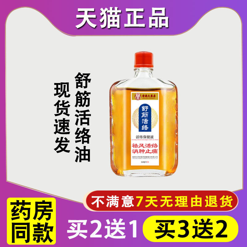 正品香港大药房活络油舒经活络深层渗透护理肌肉关节50ml大容量