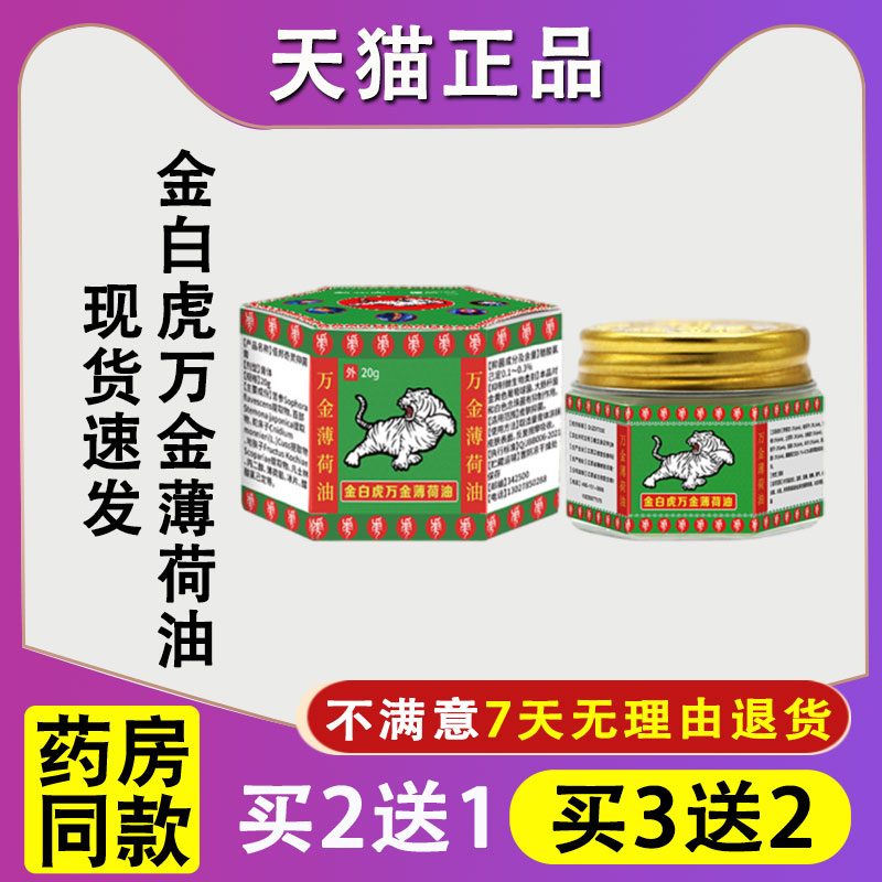 天猫正品邹润安金白虎万金薄荷油清凉膏舒筋按摩蚊虫叮咬青草膏