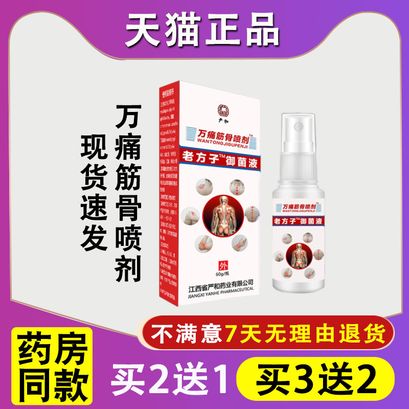 正品严和万痛筋骨喷剂颈椎膝盖肩周半月板关节不适草本外用抑菌液