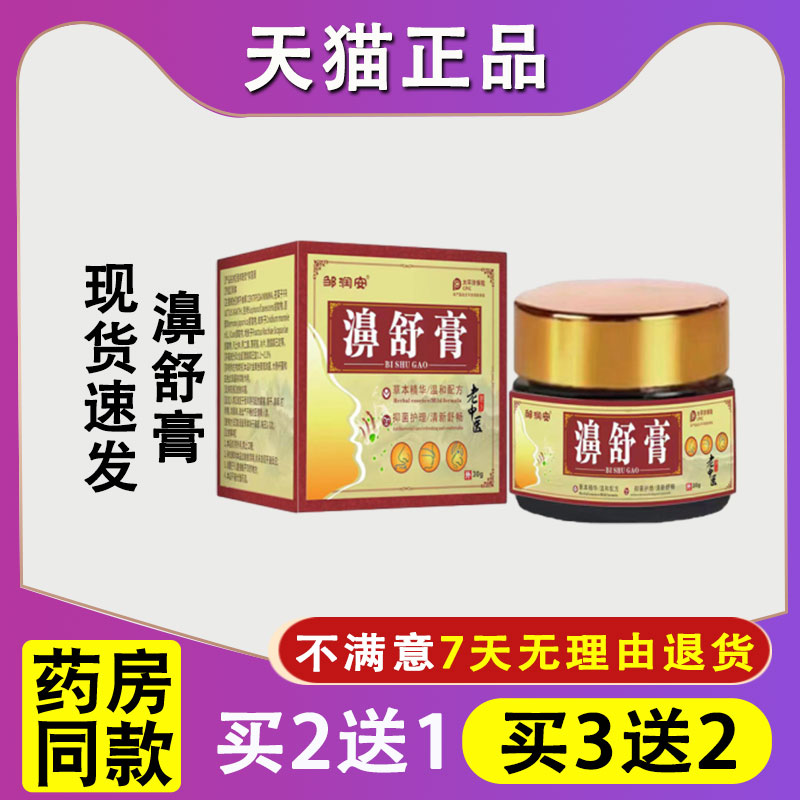 【天猫正品】邹润安濞舒膏清洁护理濞塞濞痒干燥草本植物软膏30g