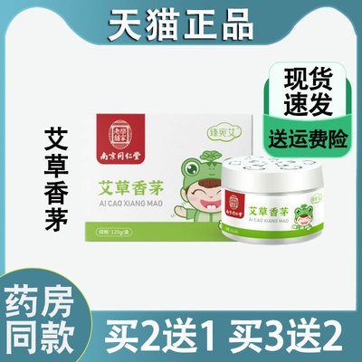 天猫正品南京同仁堂艾草香茅儿童防叮咬凝胶夏季宝宝精油凝胶