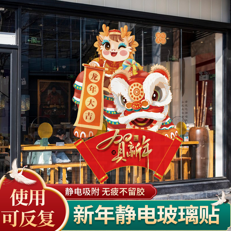 2024年新年春节窗花门贴装饰玻璃贴纸龙年店铺场景布置橱窗静电贴