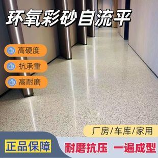 彩砂环氧自流平地坪漆工厂房水泥地面彷大理石瓷砖耐磨防滑地板漆