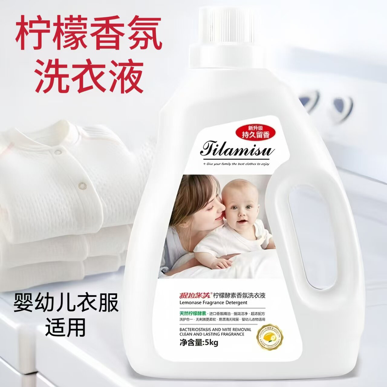 母婴柠檬酵素洗衣液持久留香温和