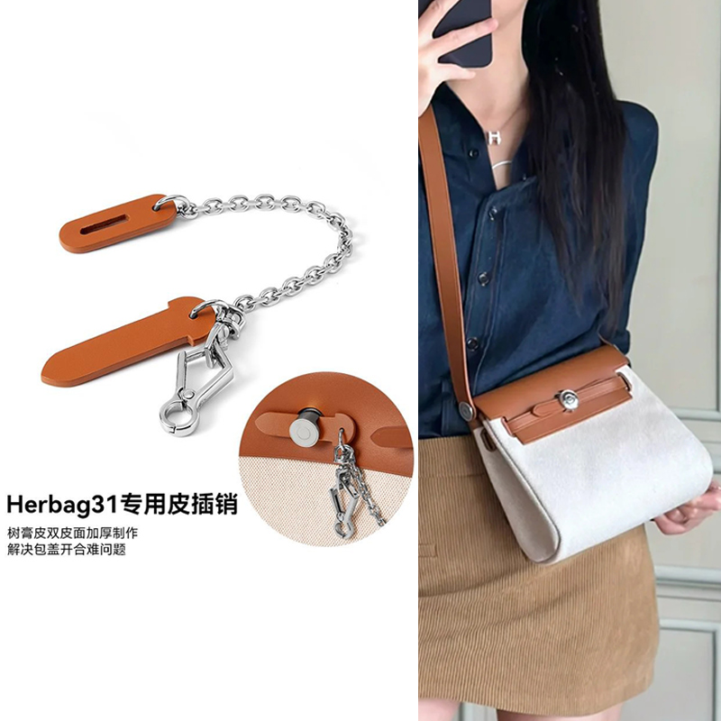 适用于爱马仕Herbag31皮插销包盖锁扣链树膏皮防磨损片mini插片链