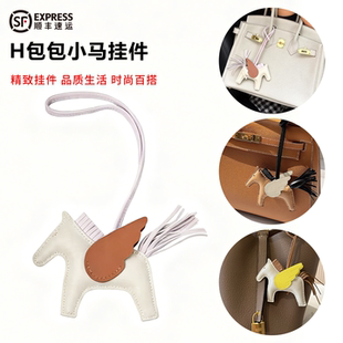 适用于爱马仕包包小马挂件真皮小飞马挂饰h家伊芙琳汽车车载吊饰
