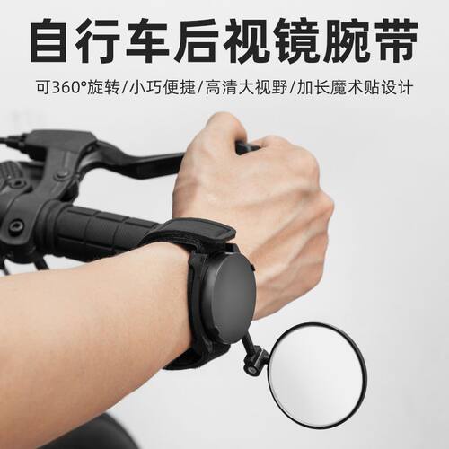 自行车手腕反光后视镜电动车摩托车倒车镜通用后视镜腕带安全镜子