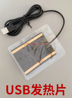冬季暖手鼠标垫暖脚宝使用 USB 5V 发热片 加热片 发热膜 电热膜