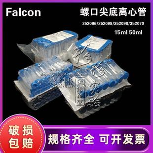 Falcon螺口锥形离心管15ml 50ml尖底EP管带架无菌带刻度密封盖