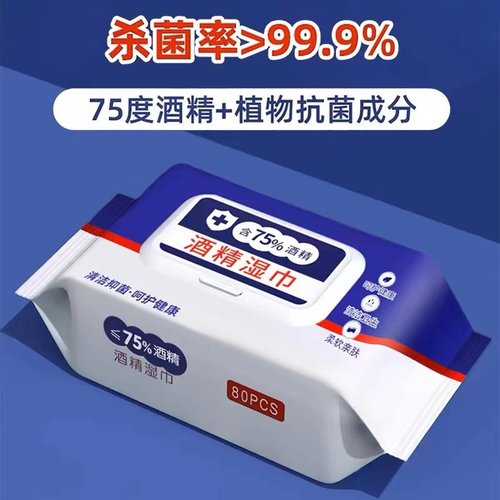 大包75酒精消毒湿纸巾杀菌湿巾