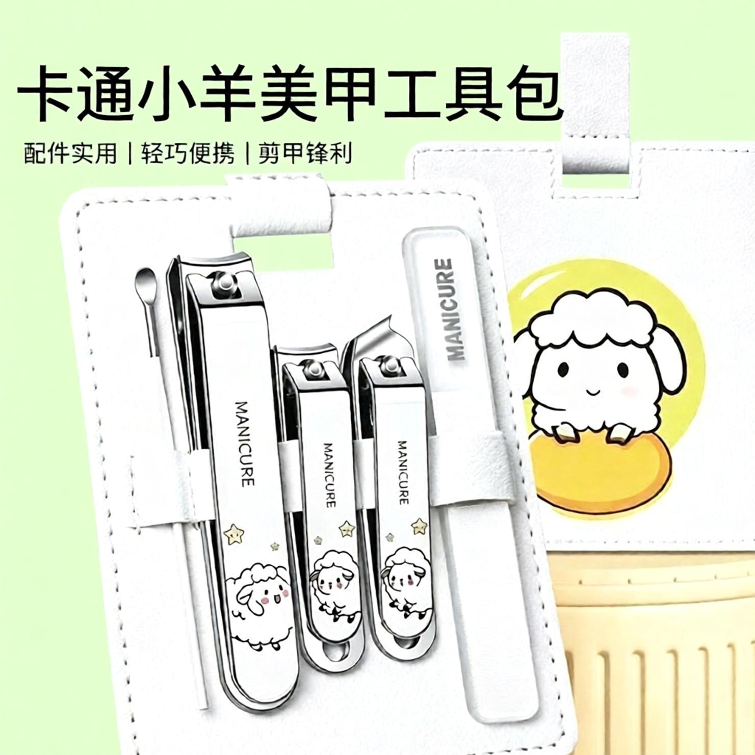 正口斜口指甲钳剪刀掏耳勺精致便携套装可爱小羊锋利修甲5件套