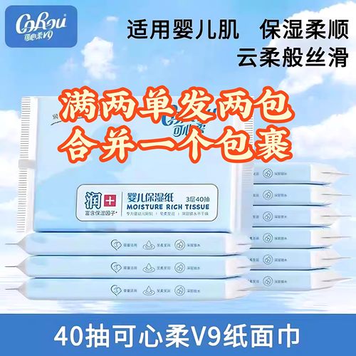 可心柔40抽婴儿云柔巾V9宝宝手口专用柔纸巾乳霜纸1分钱包邮