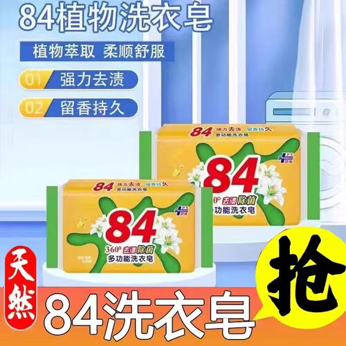 84肥皂家用洗衣皂实惠装户外内衣裤强去污渍抑菌无磷消毒老香皂