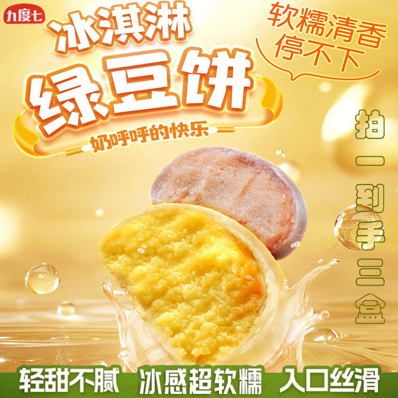 九度七冰淇淋绿豆饼经典原味哈基米南北绿豆糕福建零食糕点旗舰店