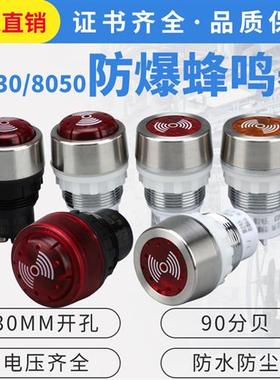 BD8050防爆蜂鸣器防爆声光金属报警灯ac220V24v红黄色BA8030
