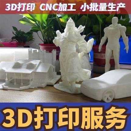3d打印模型定制服务sla工业级高精度手板打样cnc树脂尼龙金属abs