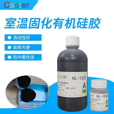 1030有机硅导热灌封胶防水绝缘弹性软胶控制器LED显示屏封装硅胶