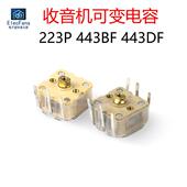 443DF收音机AM双联FM调频可变电容 223P 443BF 调谐可调电容器