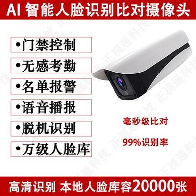 智能人脸识别摄像机门禁控制无感考勤摄像头访客黑白名单报警监控