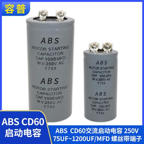 CD60 ABS 马达电机启动电容 75UF~1200UF 250V 螺丝带端子150MFD