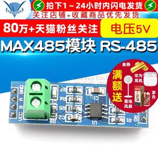 MAX485模块 RS-485模块 TTL转RS-485模块