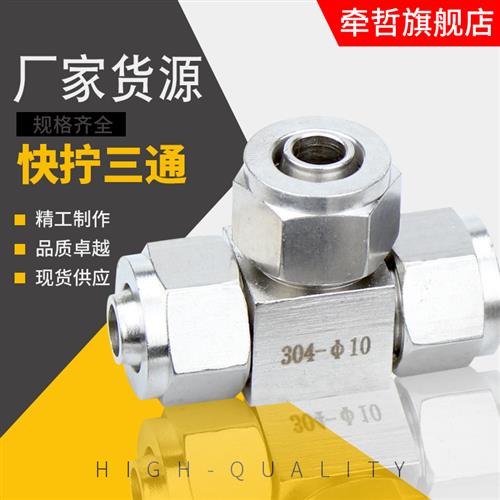 304/316气动不锈钢快拧三通T型中间气管PU软管四氟管螺母锁紧接头