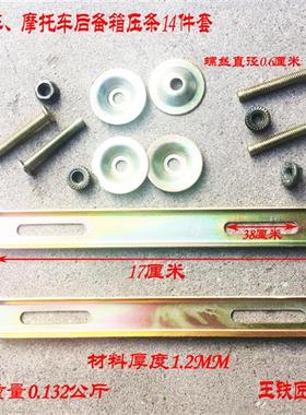 摩托车后备箱电瓶电动小后箱尾箱压条螺丝安装配件固定架板后卡扣