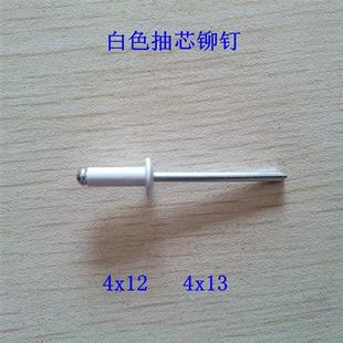 拉铆钉 4X13 国标白色抽芯铆钉 型号4X12 价 一盒300支 包邮