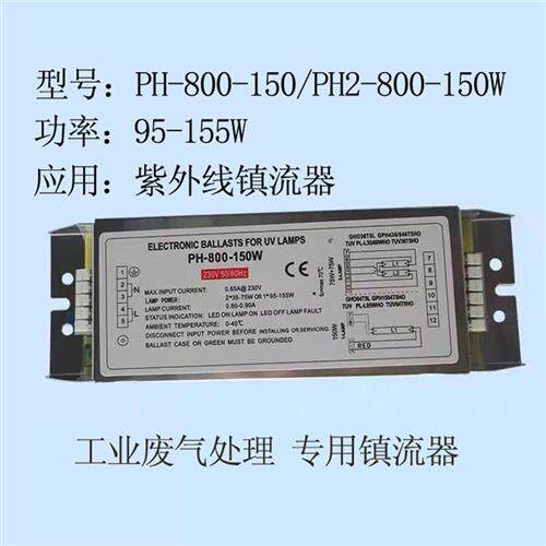现货PH-800-150W电子镇流器紫外线UV光氧设备光解催化灯 光氧灯管