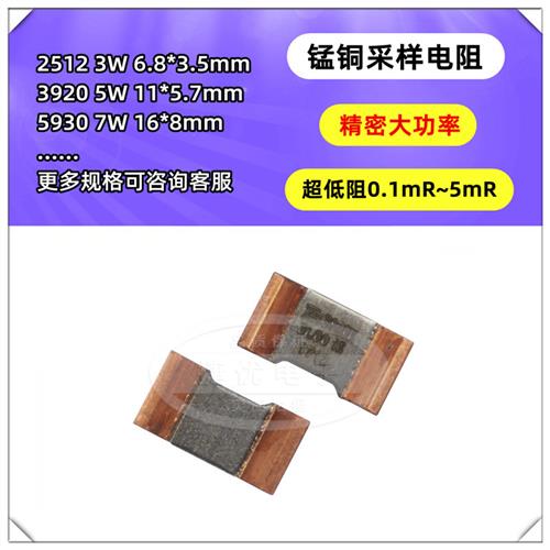 合金分流器 3920锰铜采样电阻 5W 7W 0.5mR R001 2 5mR 2512 5930