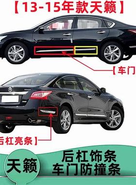 适配天籁车门亮条13 14 15年款天籁前后门亮条防撞条后保险杠亮条