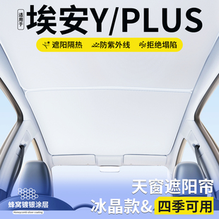PLUS天窗遮阳帘车顶隔热挡板汽车天幕防晒遮光装 适用埃安Y 饰用品