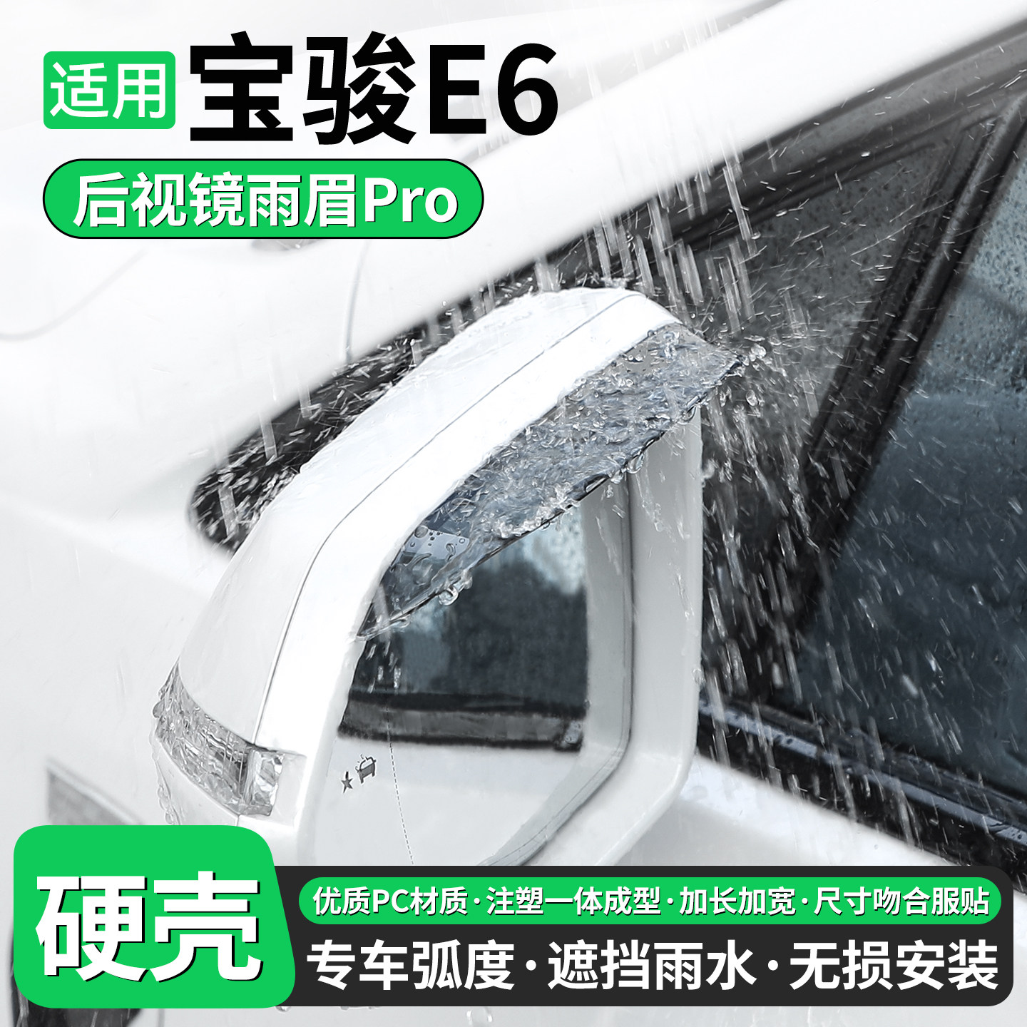 【优品】适用宝骏E6后视镜雨眉