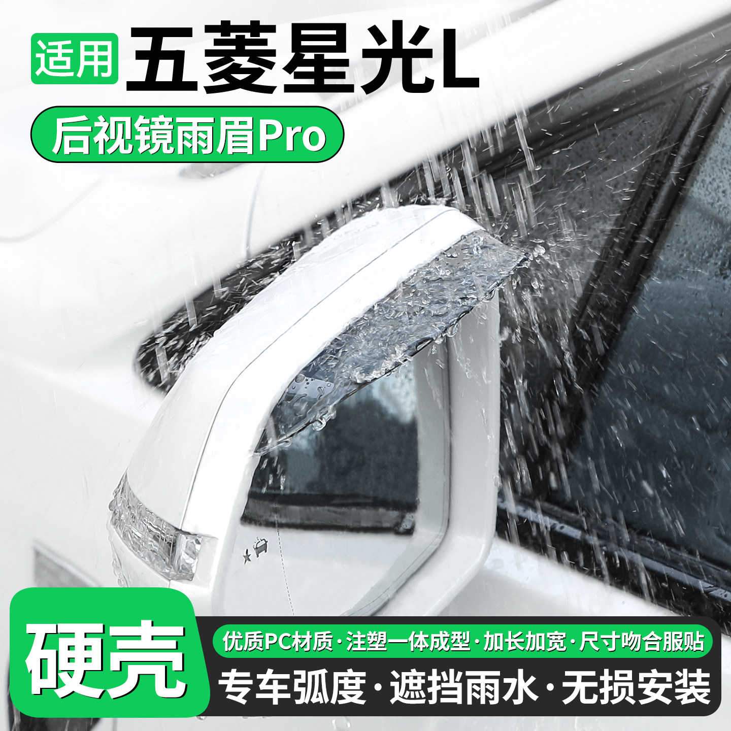 适用五菱星光L后视镜雨眉