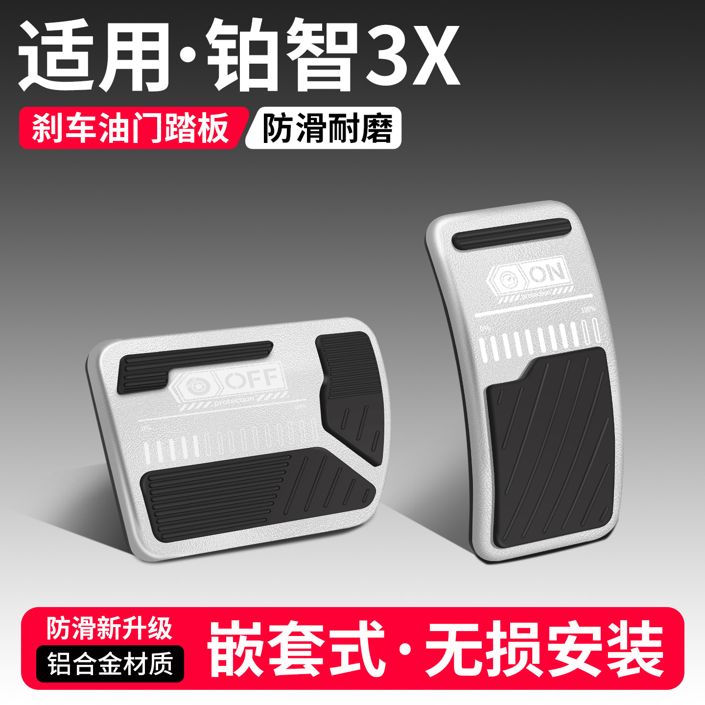 适用丰田铂智3X刹车油门踏板套