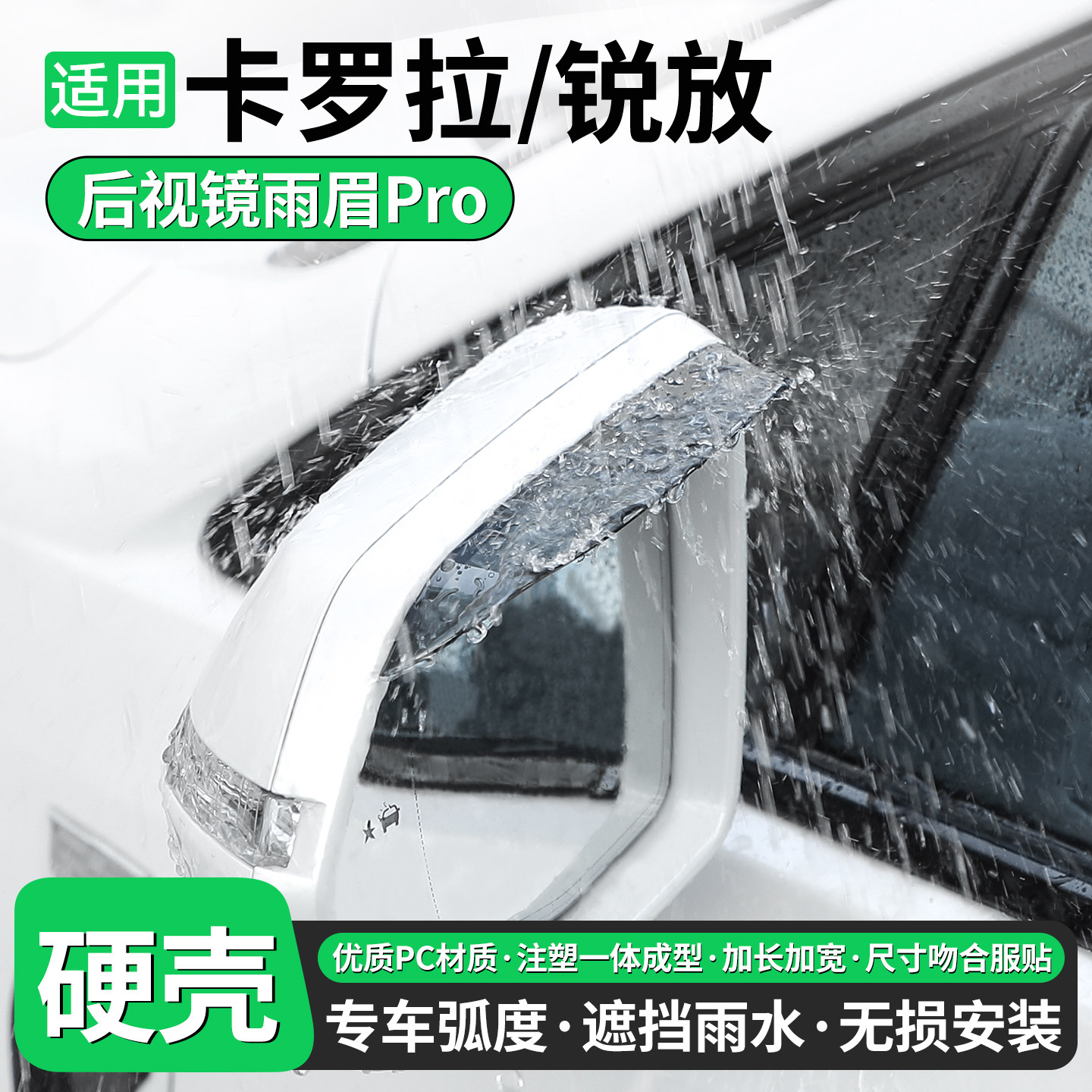 【优品】适用卡罗拉/锐放雨眉