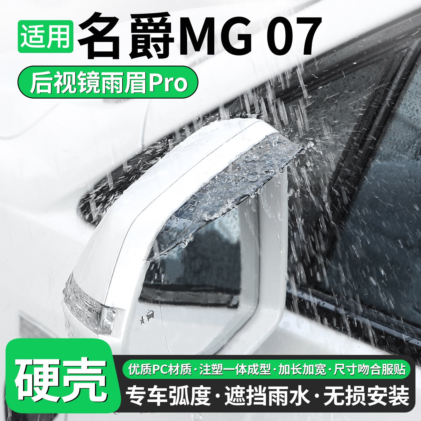 【优品】适用名爵MG07后视镜雨眉