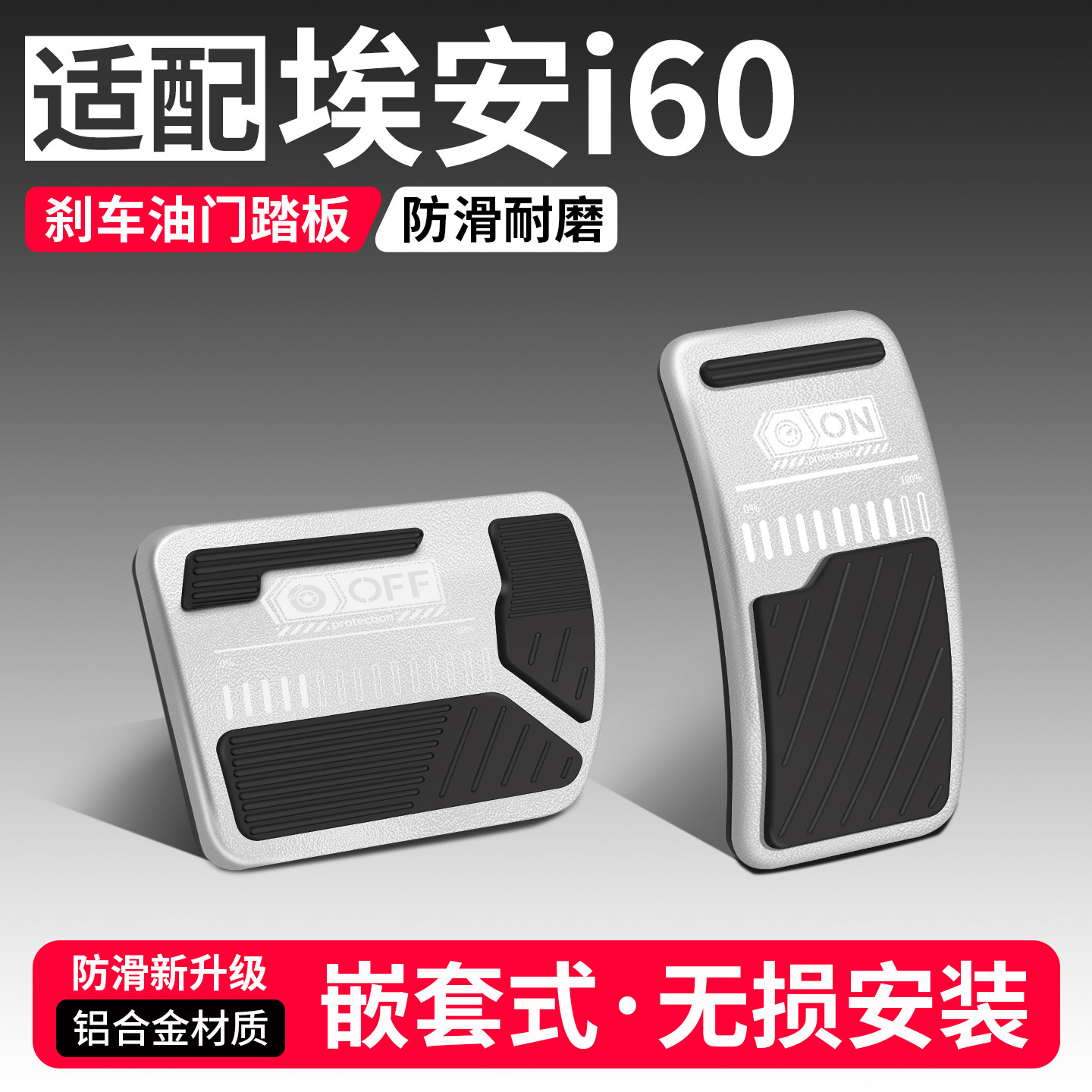 适用埃安i60油门刹车踏板改装饰用品汽车防滑脚踏板内饰配件大全
